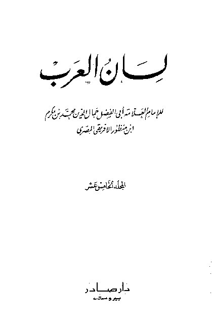 Lianul Arab Ibnu Mandzur Juz 15